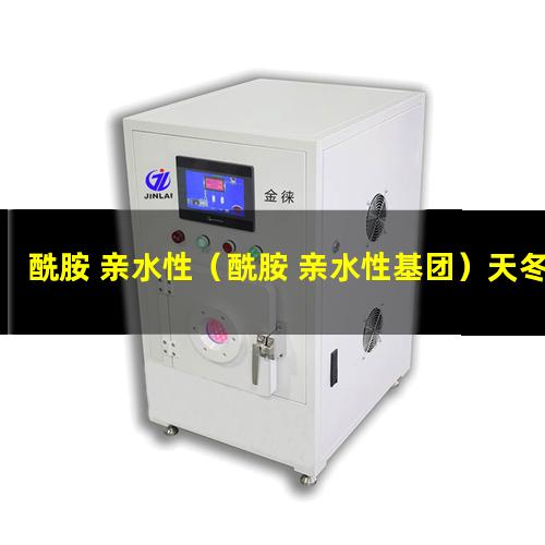 酰胺 亲水性（酰胺 亲水性基团）天冬酰胺 亲水性